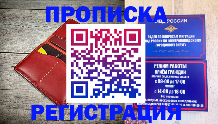прописка в Наро-Фоминске